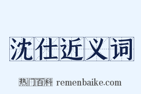 沈仕近义词是什么意思的图片